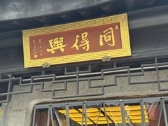 -同得兴 Since·1995 传统苏式面馆(十全街店)