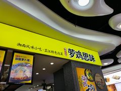 门面-萝鸡思味秘制泡菜(万家丽店)