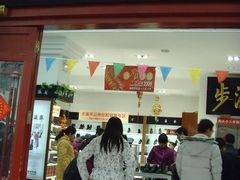 -步瀛斋(大栅栏西街店)