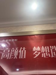 -昆明梦想医疗美容医院