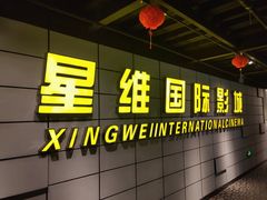 -凯诺星空国际影城(维多利国际广场店)