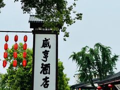 -咸亨酒店