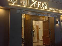 -不凡脑禅境·养生·舒压调理SPA(华发世纪城店)