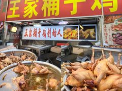 -清真·王家桶子鸡
