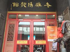 -老雒阳面馆·水席·洛阳菜(王城路店)