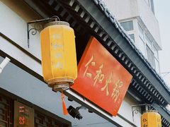 -仁和四季涮肉馆(天坛南门店)