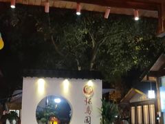 门面-张鸟园农家乐(张鸟园店)