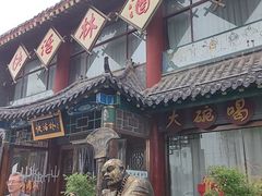 -快活林酒楼