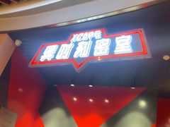 -Xcape异时刻密室逃脱魔法互动(瑞虹天地太阳宫店)