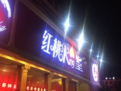 -红桃K虾王·小龙虾·烧烤·火锅(红星路店)