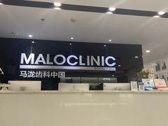-马泷齿科·皓康门诊(尚都SOHO店)