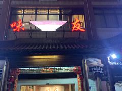 -味友·厦门味(集美店)