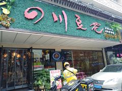-川味堂·四川豆花(八卦岭店)