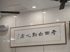 -老西白点心店