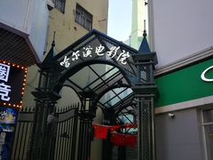 -哈尔滨电影院