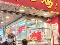 -文记壹心鸡(宝华路店)