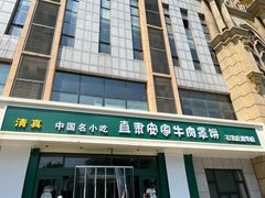 -直隶安家牛肉罩饼(建华店)