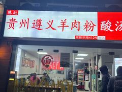 -陈记贵州遵义羊肉粉·酸汤鱼(法华镇路店)