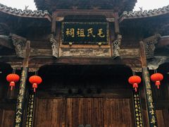 -清漾毛氏文化村