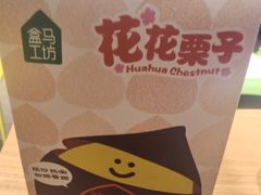 -盒马鲜生(丁香国际店)