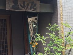 -みかわ是山居