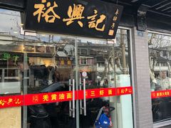 门面-裕兴记·三虾面(西北街总店)