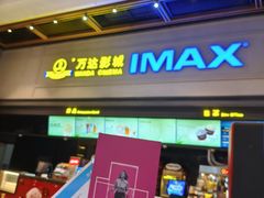 -万达影城(金平万达广场IMAX店)