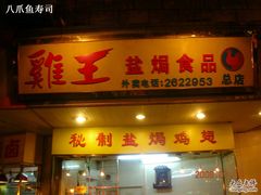 招牌-鸡王盐焗食品(鸡王总店)