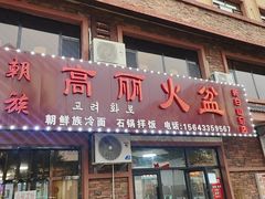 -朝族高丽火盆(长白山总店)