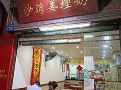 门面-沙湾姜埋奶(兴新包店)