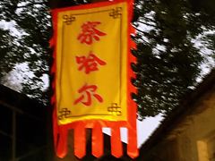 门面-察哈尔碳烤羊腿(古田店)