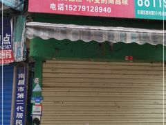 门面-老南昌白糖糕(大士院店)