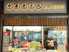 -沈大成(城隍庙店)