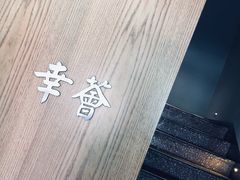 -幸薈飯堂