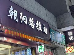 -朝阳路拉面店