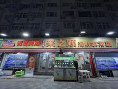 -来之顺海鲜菜馆·青岛菜·始于1993(栈桥店)