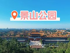 -景山公园