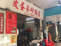 门面-皮蛋弟砂锅店(总店)