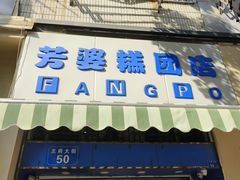 -芳婆糕团店(王府大街店)