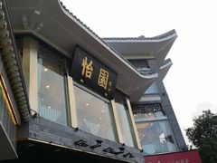 -怡园饭店-餐厅(四望亭店)