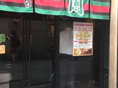 -一兰拉面(池袋店)