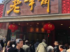 门面-老半斋(福州路店)
