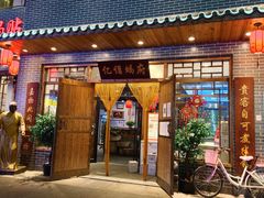 门面-亿诣蝎府炸酱面羊蝎子火锅(酷车小镇店)