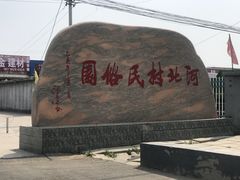 -河北村民俗体验园