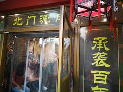 门面-北门涮肉·铜锅涮肉(南锣鼓巷店)