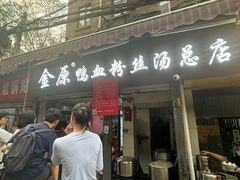 -金原鸭血粉丝汤总店(锁金村店)