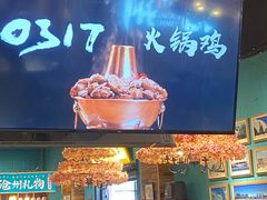 -0317火锅鸡·清真(正达店)