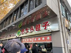 门面-袁大头包子(光华路店)
