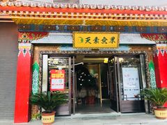 门面-安多素食(广仁寺路店)