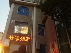 -潮喜竹溪荔湖酒家(荔枝湾店)